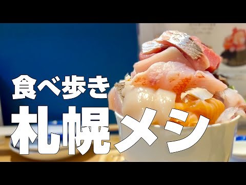北海道/札幌絶品グルメ10店〜ご当地名物オススメ食べ歩きひとり旅〜【独身男の出張メシ #77／札幌出張編 第一夜】