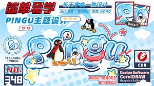 ✨简单学会💕可爱pingu主题周边设计