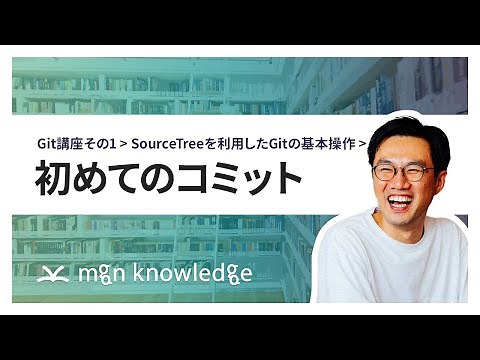 初めてのコミット - SourceTreeを利用したGitの基本操作