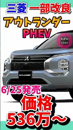 Short 6/27/24 Mitsubishi Motors Updates Crossover SUV "Outlander PHEV"! Enhanced Driving Support ...