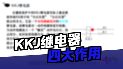06 KKJ继电器讲解