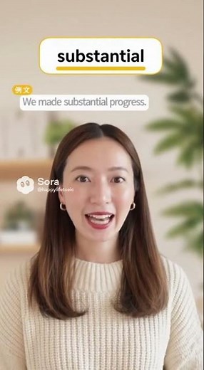 【TOEIC英形容詞】Substantialの意味 - 'かなりの・重要な'を完全習得
