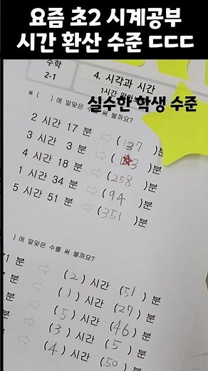 초2 시각과 시간 걸린 시간 시계공부 [ 몇시간 몇분 = 몇분] 시간 환산 완전 잘해요 #몇시간몇분 #몇분 #시간