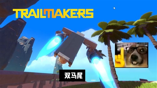 trailmakers几年内最好玩的一次更新