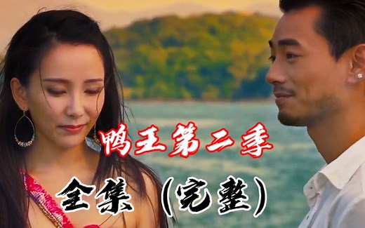 【鸭王2-全集】一口气让大家看个爽！叫上你的好朋友一起来观看吧～