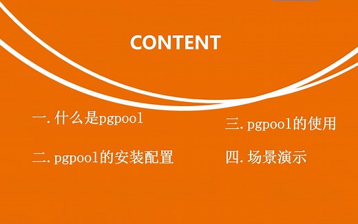 （高级）HGDB-6 pgpool-II高可用配置讲解