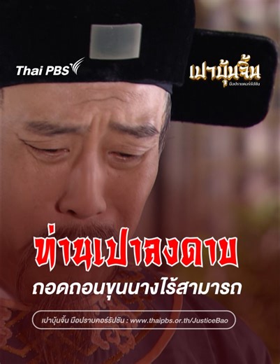 ท่านเปาลงดาบ ถอดถอนตำแหน่งขุนนางไร้สามารถ #เปาบุ้นจิ้น มือปราบคอร์รัปชัน ตอนม้ามังกรขาว #ThaiPBS #รายการThaiPBS #สาระและความสนุก #ThaiPBSSelectedSeries ติดตามเรื่องย่อได้ทาง >> https://www.thaipbs.or.th/program/JusticeBao | Thai PBS