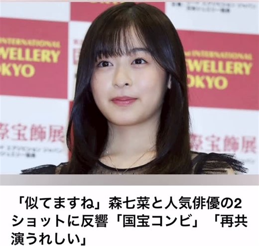 The voice_16 on Instagram: "✨🎬【双子レベルで似てる!?】森七菜＆人気俳優の2ショットにネット騒然「国宝コンビ」「また共演して！」 これは確かに…似てるかも👀 女優・黒川想矢がInstagramで、 映画『国宝』で共演した森七菜との2ショットを公開。 その写真にファンからは👇 💬「似てますね！」 💬「国宝コンビ最高」 💬「また一緒に出てほしい！」 さらに2人は、 東宝の若手支援プロジェクト『GEMNIBUS vol.2』の 『青い鳥』にも出演決定。 再共演フラグ立ってない？🔥 こういう“顔似てる共演者”って、 なぜかセットで覚えちゃうよね。 みんなはどう思う？ 似てる派？それとも別派？👇"