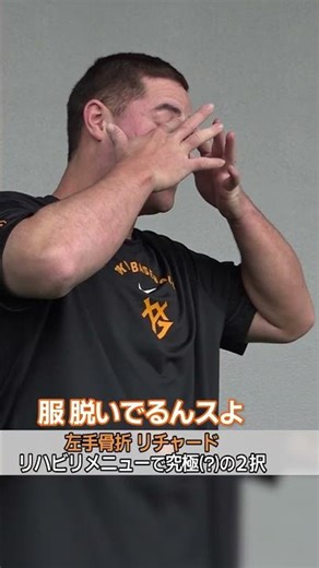 【まさかの「骨折した」】リチャード リハビリメニューで究極の2択？｜2026年4月6日 巨人2軍練習 #shorts
