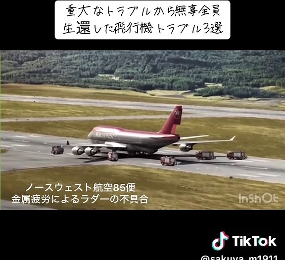 飛行機トラブルと奇跡の生還 - 事故からの物語