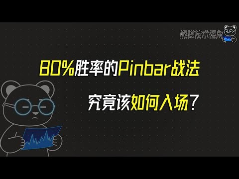 80%胜率的Pinbar战法，究竟该如何入场？