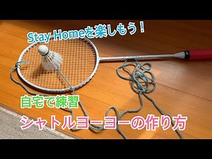 [Badminton practice at home!] How to make and use a shuttle yo-yo