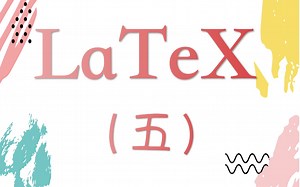 LaTeX第五讲：列表与表格环境（未完，待续）