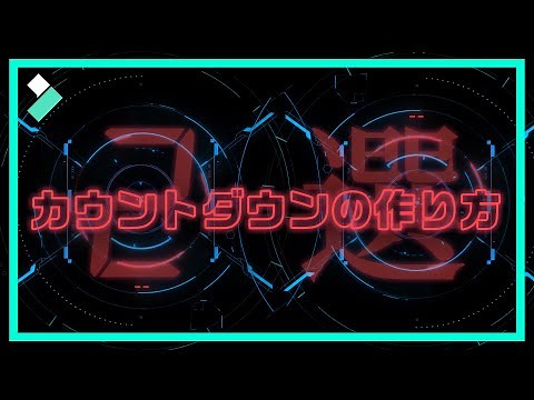 【無料素材進呈】カウントダウンタイマーを作る方法・２選｜Wondershare Filmora(Windows＆Mac)