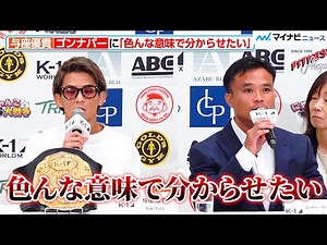 【K-1】与座優貴、ゴンナパーに「色んな意味で分からせたい」『K-1 WORLD MAX』前日会見