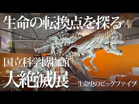 国立科学博物館「大絶滅展―生命史のビッグファイブ」