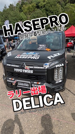 ​【デリカD:5】ロールバー装着＆リアルカーボンD型ハンドル！本気仕様のラリー用デリカの車内を大公開！【HASEPRO】
