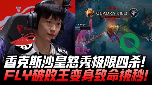 ALvsFLY精彩回看G3：Shanks沙皇怒秀极限四杀 Inspired龙团致命被秒！