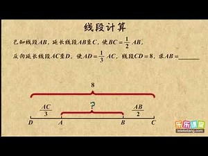 05线段计算之列方程 基本平面图形 初中数学初一