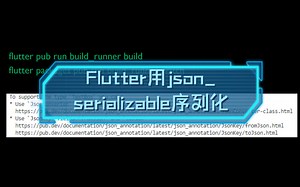 Flutter用json_serializable序列化