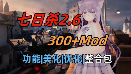 3月必玩 七日杀V2.5正式版 300 Mod！超多实用功能、美化|武器装备|背包堆叠、枪械拓展模组，保姆级安装与卸载教程！！