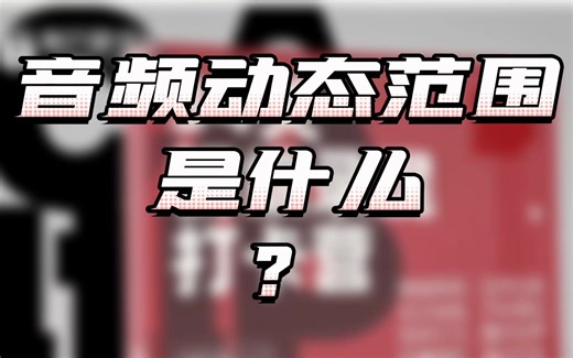 音频动态范围是什么？