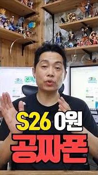 정책 추가! S26 0원. 공짜폰입니다. #S26 #S26_0원 #S26공짜폰 #휴대폰 #휴대폰가격 #휴대폰성지 #휴대폰가격 #휴대폰싸게사는법 #phone #폰찍좌카페