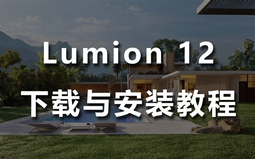 Lumion 12下载与安装教程
