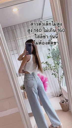 กระบอกลิซ่าสำหรับสาวไม่สูง 💕#กระบอกลิซ่าเอวสูง #ยีนส์ลิซ่า #กางเกงยีนส์แฟชั่น #ขากระบอกเอวสูง #ขากระบอกเอวสูง