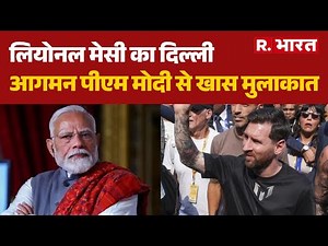 Lionel Messi GOAT India Tour: लियोनल मेसी का दिल्ली आगमन |PM Modi Messi Meeting