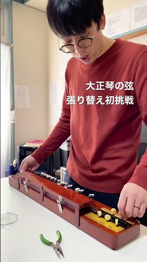 ＃大正琴 弦の張り替えに初挑戦です！ #音楽療法士 #short