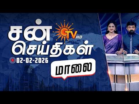 Sun Seithigal | சன் மாலை செய்திகள் | 02-02-2026 | Evening News | Sun News