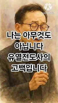 '새롭게하소서 유열'편 간증 영상으로 은혜 받으시기 바랍니다#나는아무것도아닙니다#광고없는찬송#유열전도사#새롭게하소서#폐섬유증#찬송배경과유래#광고없는찬양