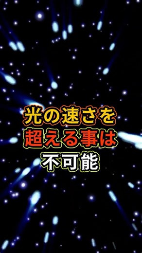 宇宙の膨張スピードが光速を超えているって本当？ #宇宙