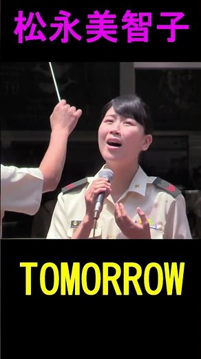 【 松永美智子】「トゥモロー」"Tomorrow" 陸上自衛隊 中央音楽隊『木曜コンサート』