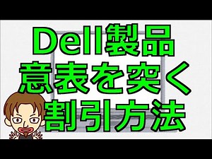 Dellの新品パソコンを激安(隠れ割引価格)で買う方法！値引き率3％アップなど