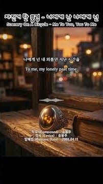 자전거 탄 풍경(Scenery On A Bicycle) - 너에게 난 나에게 넌(Me To You, You To Me) | #자전거탄풍경 #너에게난나에게넌 #클래식 #OST #명곡