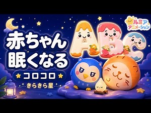 【赤ちゃん 寝る音楽】朝までぐっすり！科学的に落ち着く「胎内音」とオルゴール きらきら星 オルゴール×ホワイトノイズ×焚火×コロコロアニメ★ 【寝かしつけ】夜泣き対策