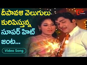 దీపావళి వెలుగులు కురిపిస్తున్న సూపర్ హిట్ జంట.| Evergreen Hit Diwali Special Song | Old Telugu Songs