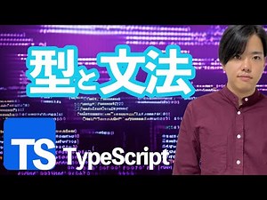 【TypeScriptの基礎#2】基本的な型と文法