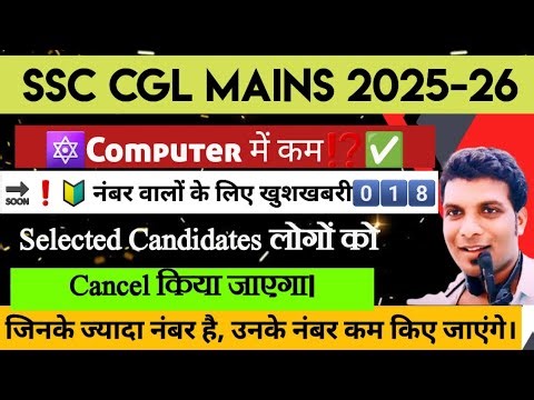 SSC CGL MAINS COMPUTER BONUS MARKS, GOOD NEWS FOR LOW SCORE, LOW CUTOFF, BAD NEWS SELECTED CANDIDATE