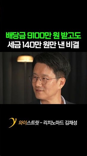 The secret to paying only 1.4 million won in taxes despite receiving 91 million won in dividends ...