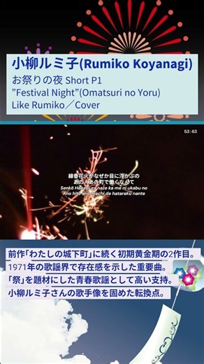 お祭りの夜 Short P1 ”Festival Night”Omatsuri no Yoru／小柳ルミ子Rumiko Koyanagi／Like Rumik