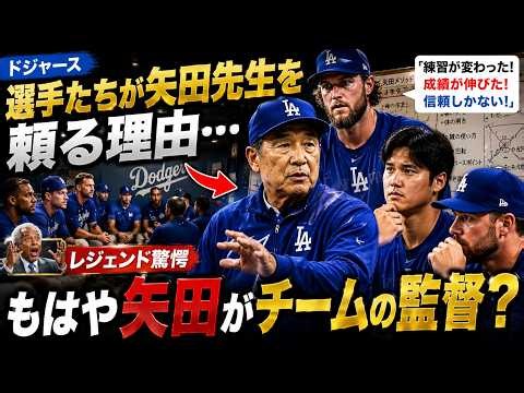 【ドジャース】選手たちが矢田先生を頼る理由…レジェンド驚愕「もはや矢田がチームの監督？」