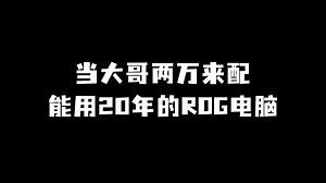 当大哥两万来配，能用20年的ROG电脑