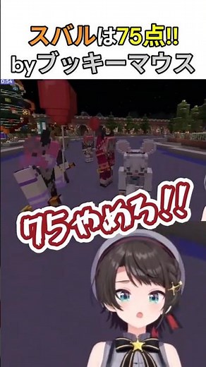 ブッキーマウス（ブブさん）に75点をつけられるスバル【ホロライブ切り抜き/大空スバル/白上フブキ】 #shorts #ホロライブ #大空スバル #白上フブキ