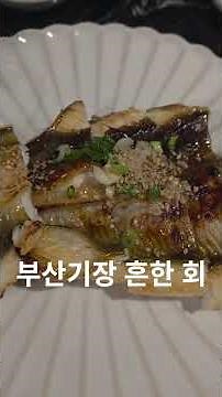 부산 사람만 안다는 기장 일광 미친 횟집