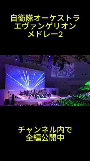 エヴァ・オーケストラ｜残酷な天使のテーゼ【自衛隊演奏・関西万博】 #shorts #エヴァ #自衛隊音楽隊 #アニソンオーケストラ