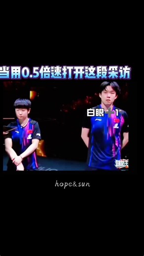 当用0.5倍速打开这个采访 你会发现一个王醋钦😉#王楚钦 #孙颖莎 #wangchuqin #sunyingsha #莎头 #tabletennis #pingpong