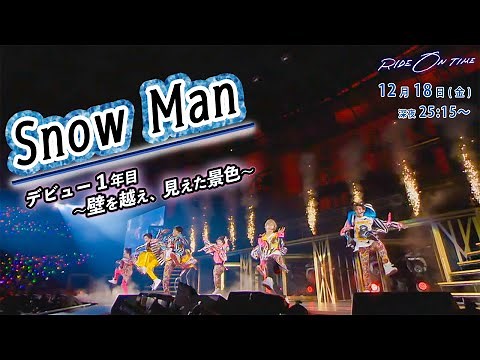 Snow Man｜「RIDE ON TIME」episode1 12月18日(金)25:15～！